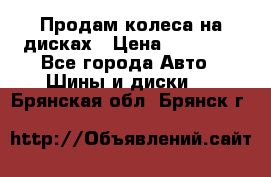 Продам колеса на дисках › Цена ­ 40 000 - Все города Авто » Шины и диски   . Брянская обл.,Брянск г.